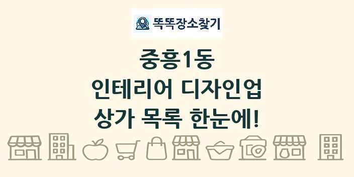 중흥1동 인테리어 디자인업 상가 목록 및 정보