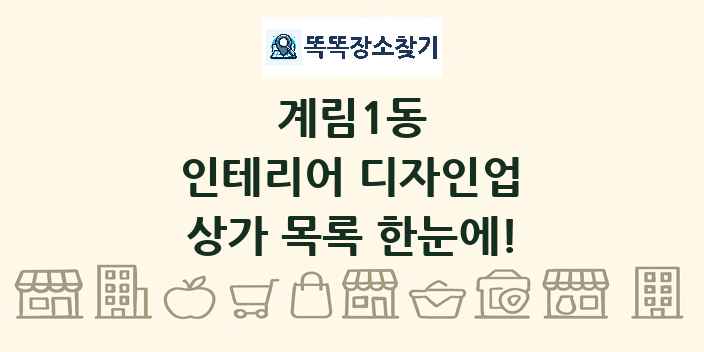 계림1동 인테리어 디자인업 상가 목록 및 정보