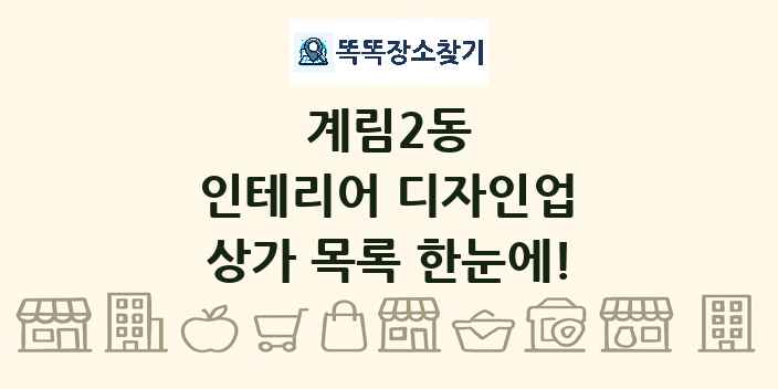 계림2동 인테리어 디자인업 상가 목록 및 정보