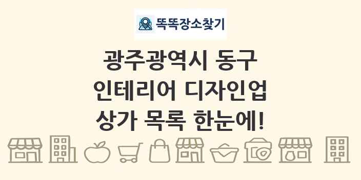 광주광역시 동구 인테리어 디자인업 상가 목록 및 정보