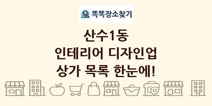 산수1동 인테리어 디자인업 상가 목록 및 정보