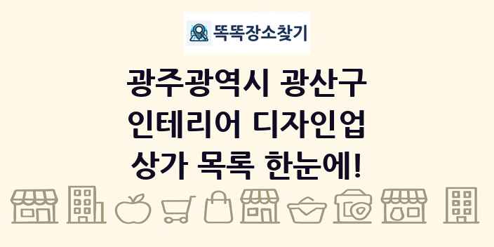광주광역시 광산구 인테리어 디자인업 상가 목록 및 정보