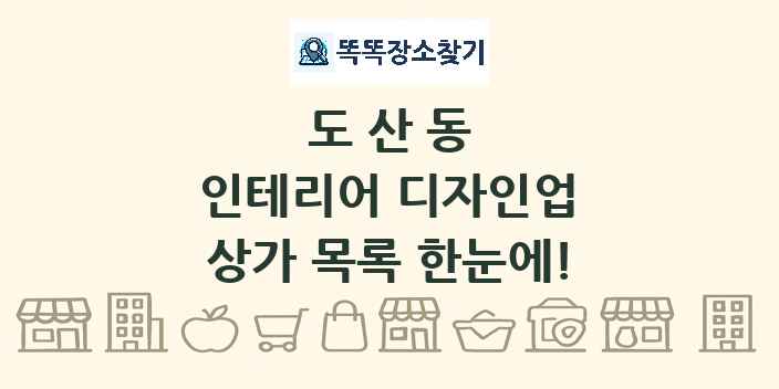도산동 인테리어 디자인업 상가 목록 및 정보