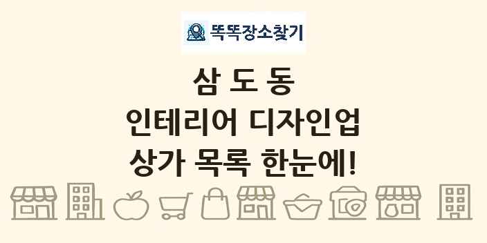 삼도동 인테리어 디자인업 상가 목록 및 정보