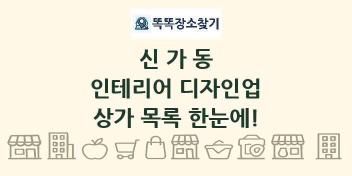 신가동 인테리어 디자인업 상가 목록 및 정보