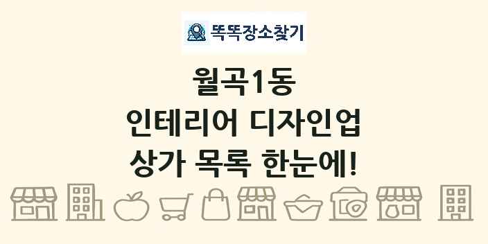 월곡1동 인테리어 디자인업 상가 목록 및 정보
