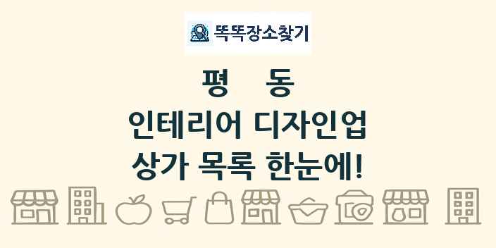 평동 인테리어 디자인업 상가 목록 및 정보