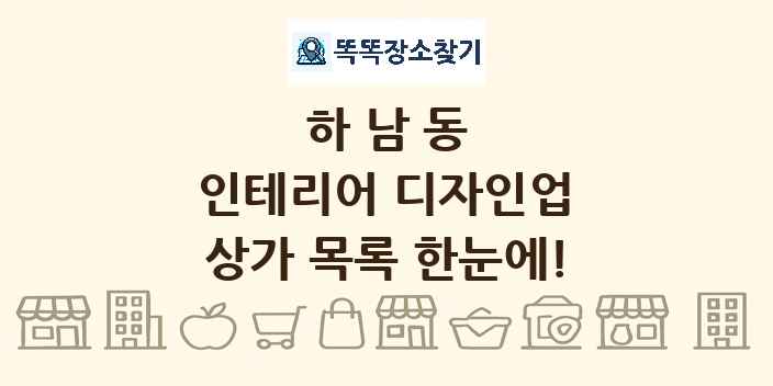하남동 인테리어 디자인업 상가 목록 및 정보