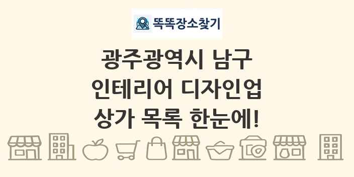 광주광역시 남구 인테리어 디자인업 상가 목록 및 정보