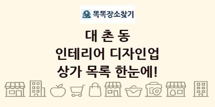 대촌동 인테리어 디자인업 상가 목록 및 정보