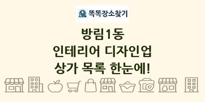 방림1동 인테리어 디자인업 상가 목록 및 정보
