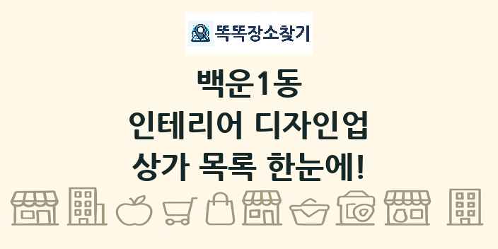 백운1동 인테리어 디자인업 상가 목록 및 정보