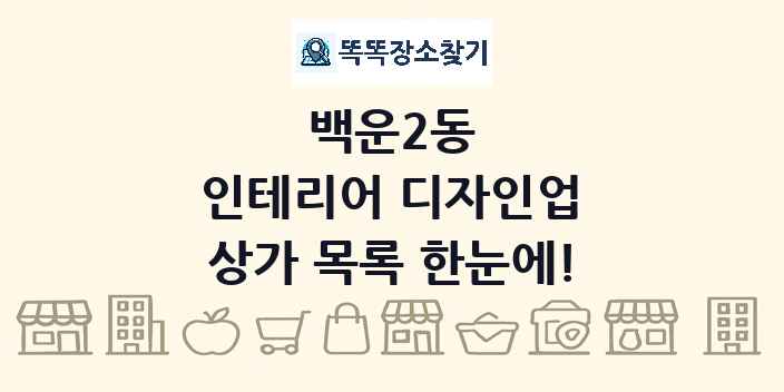 백운2동 인테리어 디자인업 상가 목록 및 정보