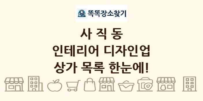 사직동 인테리어 디자인업 상가 목록 및 정보