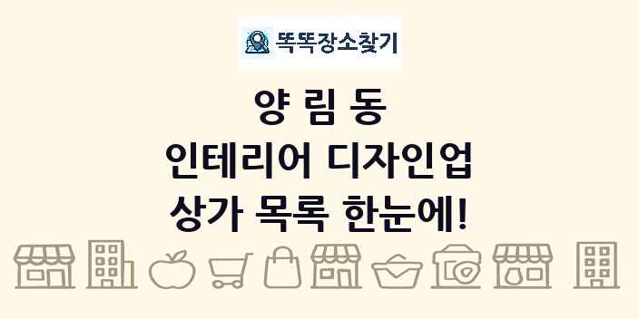 양림동 인테리어 디자인업 상가 목록 및 정보