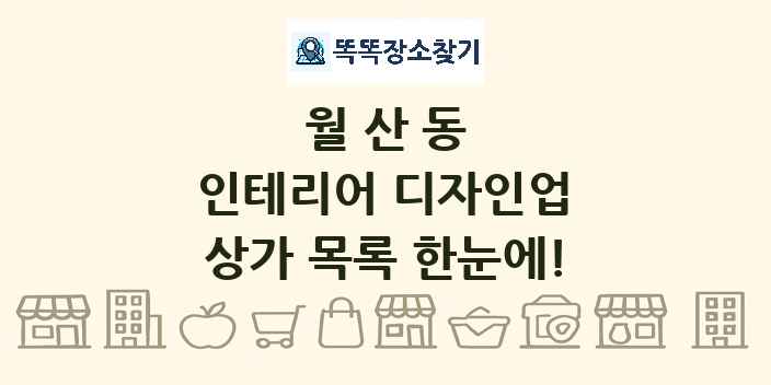 월산동 인테리어 디자인업 상가 목록 및 정보