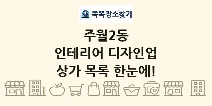 주월2동 인테리어 디자인업 상가 목록 및 정보