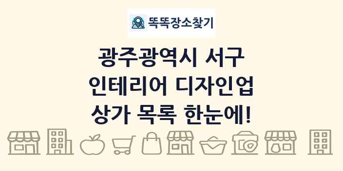 광주광역시 서구 인테리어 디자인업 상가 목록 및 정보