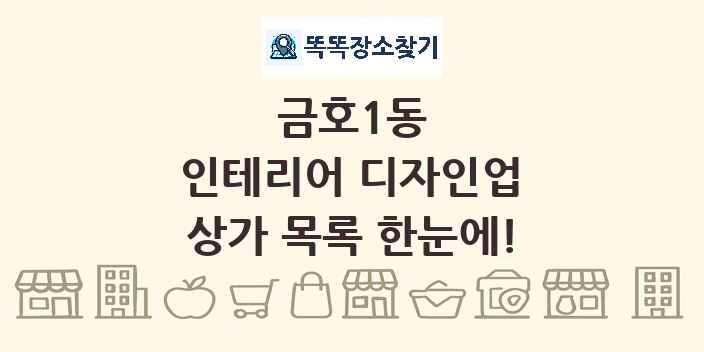 금호1동 인테리어 디자인업 상가 목록 및 정보