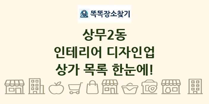 상무2동 인테리어 디자인업 상가 목록 및 정보