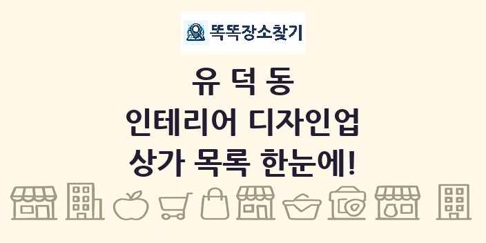 유덕동 인테리어 디자인업 상가 목록 및 정보