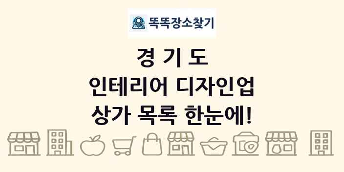 경기도 인테리어 디자인업 상가 목록 및 정보