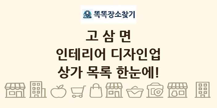 고삼면 인테리어 디자인업 상가 목록 및 정보