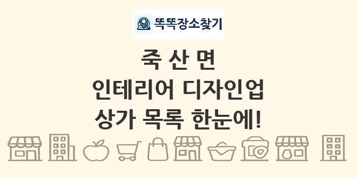 죽산면 인테리어 디자인업 상가 목록 및 정보