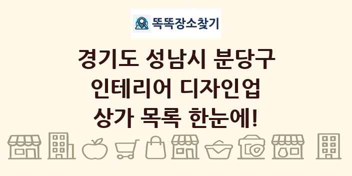 경기도 성남시 분당구 인테리어 디자인업 상가 목록 및 정보