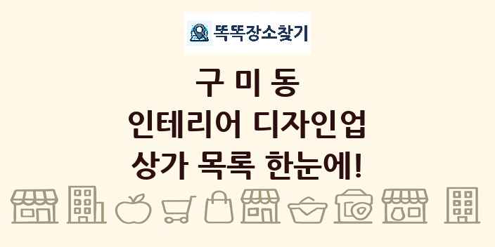 구미동 인테리어 디자인업 상가 목록 및 정보