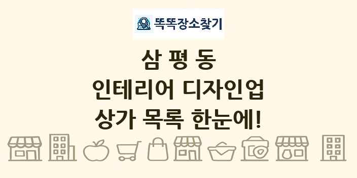 삼평동 인테리어 디자인업 상가 목록 및 정보