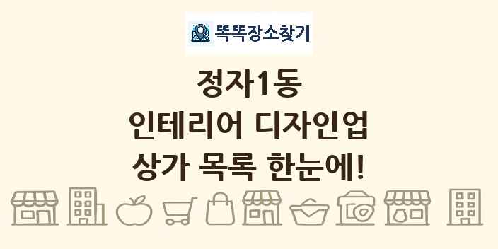 정자1동 인테리어 디자인업 상가 목록 및 정보