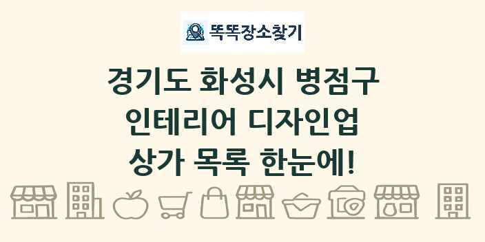 경기도 화성시 병점구 인테리어 디자인업 상가 목록 및 정보