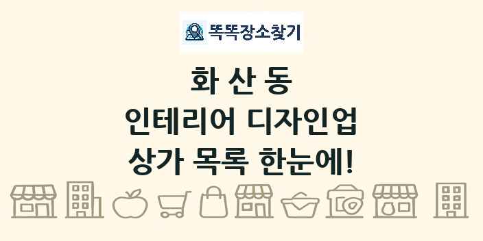 화산동 인테리어 디자인업 상가 목록 및 정보