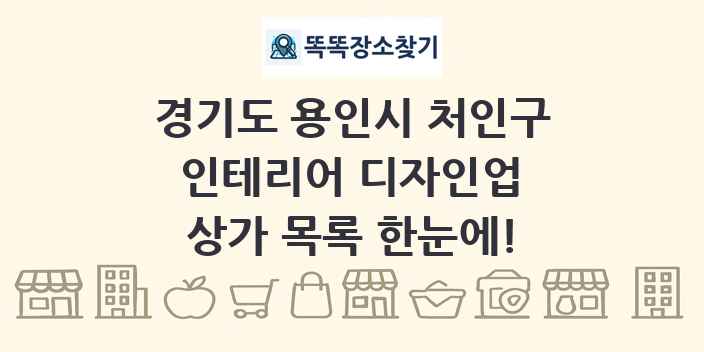 경기도 용인시 처인구 인테리어 디자인업 상가 목록 및 정보