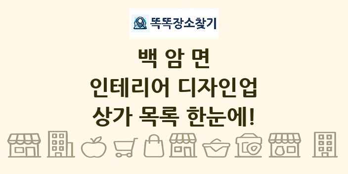 백암면 인테리어 디자인업 상가 목록 및 정보