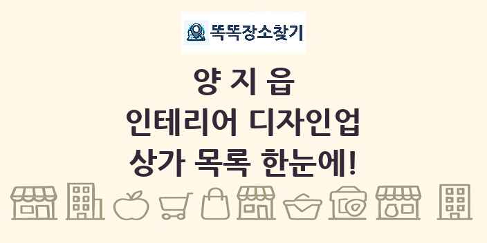 양지읍 인테리어 디자인업 상가 목록 및 정보