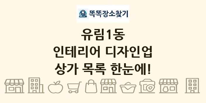 유림1동 인테리어 디자인업 상가 목록 및 정보