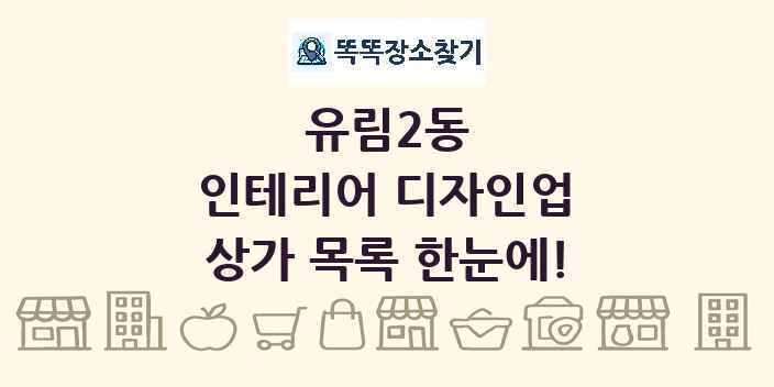 유림2동 인테리어 디자인업 상가 목록 및 정보