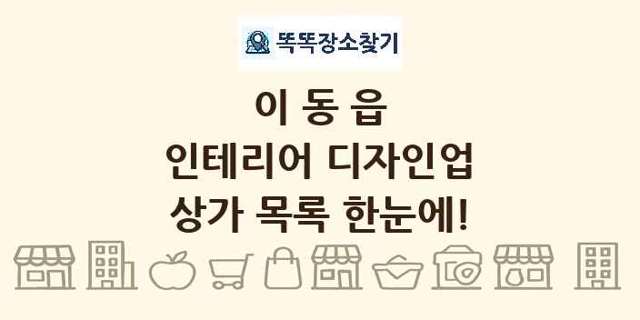 이동읍 인테리어 디자인업 상가 목록 및 정보