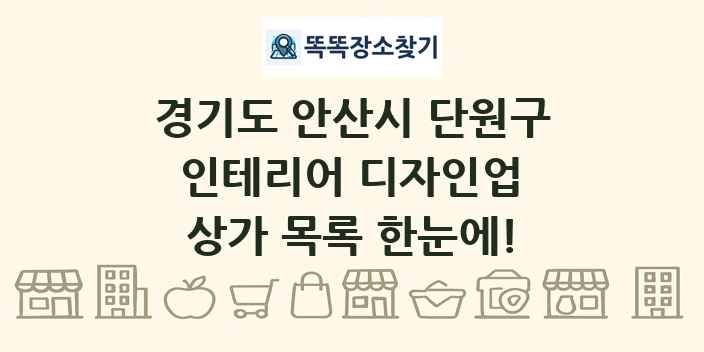 경기도 안산시 단원구 인테리어 디자인업 상가 목록 및 정보