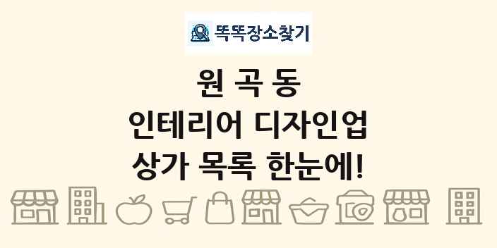 원곡동 인테리어 디자인업 상가 목록 및 정보