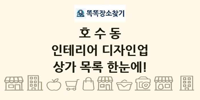 호수동 인테리어 디자인업 상가 목록 및 정보