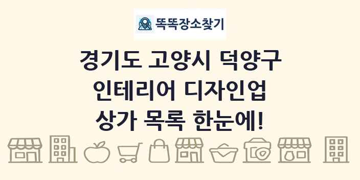 경기도 고양시 덕양구 인테리어 디자인업 상가 목록 및 정보
