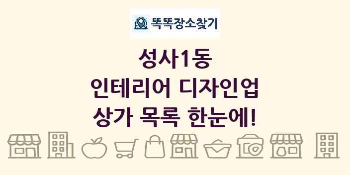 성사1동 인테리어 디자인업 상가 목록 및 정보