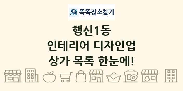 행신1동 인테리어 디자인업 상가 목록 및 정보