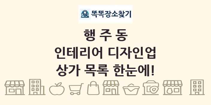 행주동 인테리어 디자인업 상가 목록 및 정보
