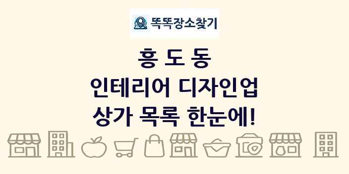 흥도동 인테리어 디자인업 상가 목록 및 정보