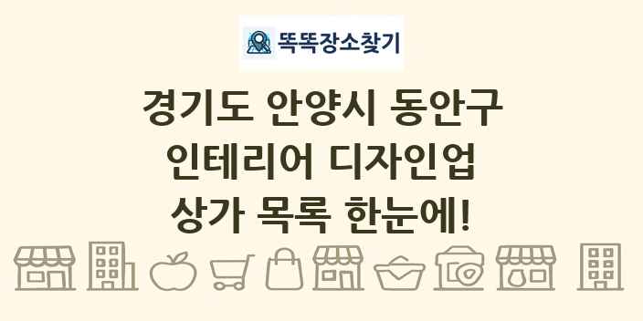 경기도 안양시 동안구 인테리어 디자인업 상가 목록 및 정보
