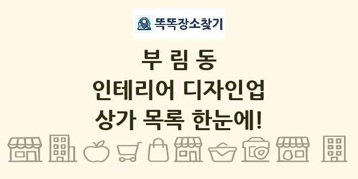 부림동 인테리어 디자인업 상가 목록 및 정보